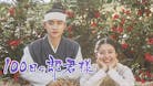 韓ドラ☆１００日の郎君様
