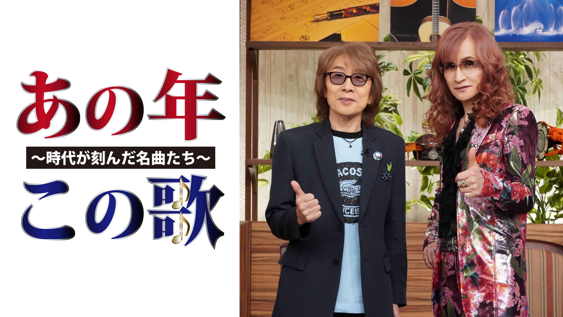 BSテレ東開局25周年記念番組 あの年この歌 ～時代が刻んだ名曲たち