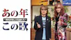 ＢＳテレ東開局２５周年記念番組　あの年この歌　～時代が刻んだ名曲たち～