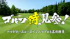 ゴルフ侍、見参！特別編　～見参杯　関西ブロック～