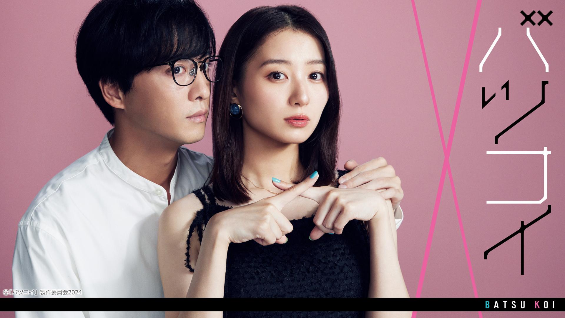 真夜中ドラマ「バツコイ」 | テレ東・BSテレ東 7ch(公式)