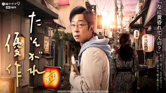 たそがれ優作のサムネイル