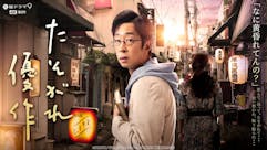 土曜ドラマ9「たそがれ優作」