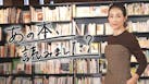 あの本、読みました？