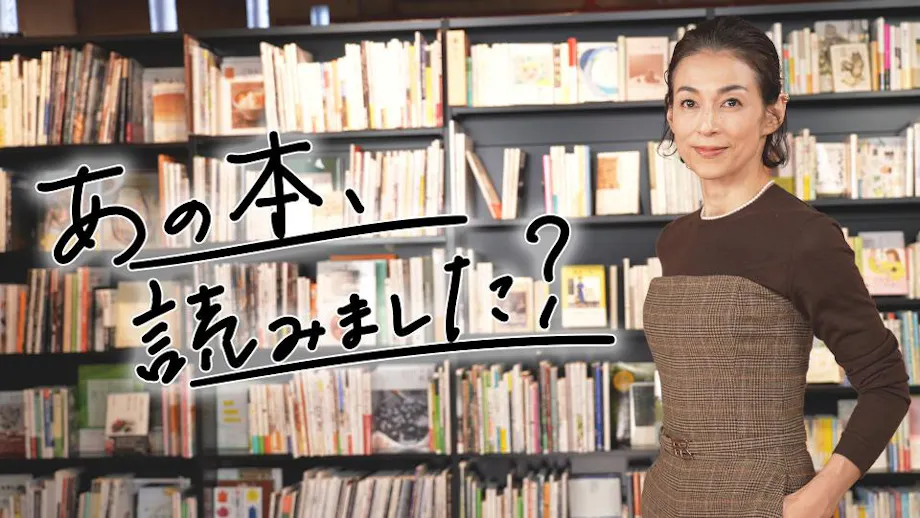 あの本、読みました？