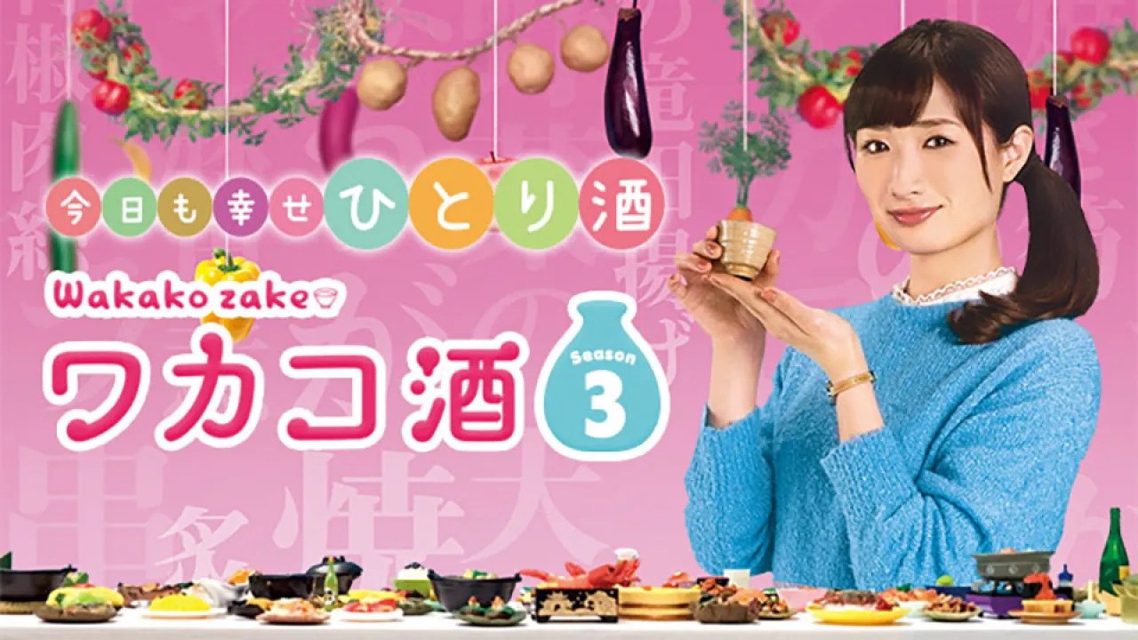 ワカコ４ ７日放送開始 お屠蘇もいいけどぷしゅーもね シーズン３全部見せます ｂｓテレ東 19 1 1 04 45 Oa の番組情報ページ テレビ東京 ｂｓテレ東 7ch 公式