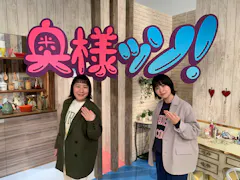 Ａマッソのがんばれ奥様ッソ！