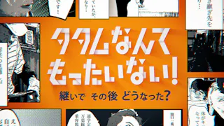 タタムなんてもったいない！