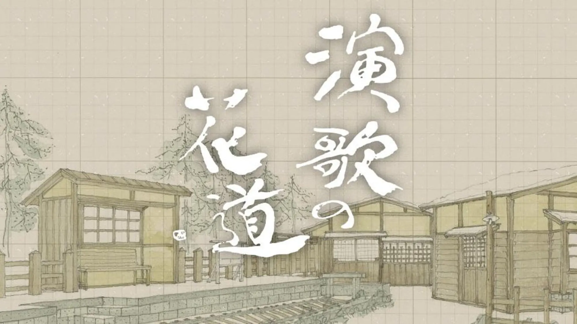 演歌 の 花道