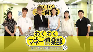 日経スペシャル　わくわくマネー倶楽部　楽しく学べる教養バラエティ