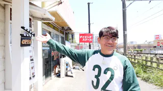 飯尾和樹のずん喫茶