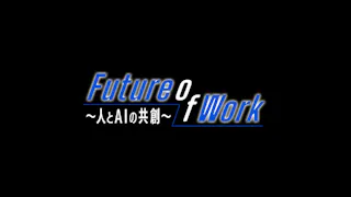 Ｆｕｔｕｒｅ　Ｏｆ　Ｗｏｒｋ～人とＡＩの共創～