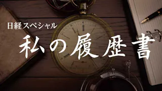 日経スペシャル　私の履歴書【蜷川幸雄　傷だらけの鬼才】