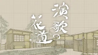 ＢＳ演歌の花道