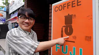 飯尾和樹のずん喫茶
