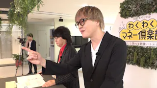 日経スペシャル　わくわくマネー倶楽部　楽しく学べる教養バラエティ