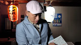 オードリー春日の知らない街で自腹せんべろ　シーズ