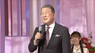 徳光和夫の名曲にっぽん＜水森かおり、山内惠介＞