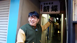 飯尾和樹のずん喫茶